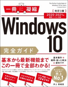【単行本】 井上香緒里 / Windows　10完全ガイド 基本操作+疑問・困った解決+便利ワザ　2020‐2021年最新バージョン対応