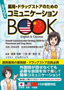 【単行本】 冨田茂 / 薬局・ドラッグストアのためのらくらくコミュニケーションBOOK