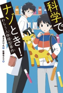 【全集・双書】 あさだりん / 科学でナゾとき!わらう人体模型事件 偕成社ノベルフリーク