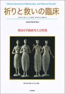 【単行本】 日本「祈りと救いとこころ」学会 / 祈りと救いの臨床 日本「祈りと救いとこころ」学会誌 2020　Vol.6 / No.1 第6回