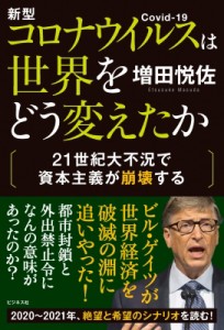 【単行本】 増田悦佐 / 新型コロナウイルスは世界をどう変えたか 21世紀大不況で資本主義が崩壊する