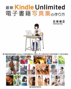 【ムック】 北條俊正 / 最新 Kindle Unlimited 電子書籍写真集の作り方 玄光社ムック