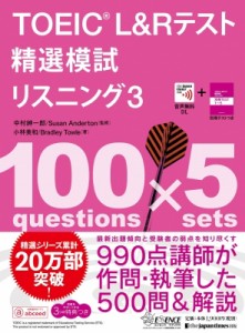 【単行本】 中村紳一郎 / TOEIC L  &  Rテスト精選模試 リスニング 3