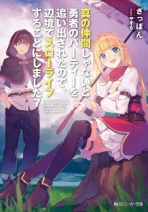 【文庫】 ざっぽん / 真の仲間じゃないと勇者のパーティーを追い出されたので、辺境でスローライフすることにしました 7 角川