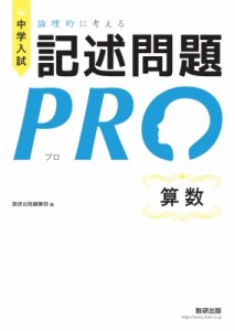 【単行本】 数研出版編集部 / 中学入試 論理的に考える 記述問題PRO 算数