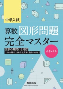 【単行本】 数研出版編集部 / 中学入試 算数図形問題完全マスター ハイレベル