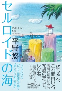 【単行本】 平野悠 / セルロイドの海