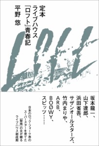 【単行本】 平野悠 / 定本ライブハウス「ロフト」青春記