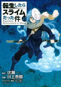 【コミック】 川上泰樹 / 転生したらスライムだった件 15 シリウスKC