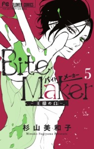 【単行本】 杉山美和子 / Bite Maker -王様のΩ- 5 アクリルスタンド  &  シール付き限定版