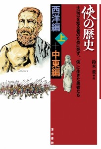 【単行本】 鈴木董 / 侠の歴史　西洋編・中東編 上 +中東編