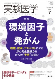 【単行本】 戸塚ゆ加里 / 実験医学 2020年 7月号