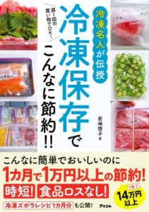 【単行本】 岩?啓子 / 月2回の買い物でOK! 冷凍名人が教える冷凍保存のスゴイ技