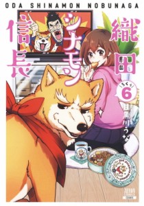 【コミック】 目黒川うな / 織田シナモン信長 6 ゼノンコミックス