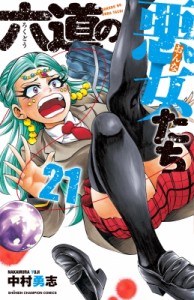 【コミック】 中村勇志 / 六道の悪女たち 21 少年チャンピオン・コミックス