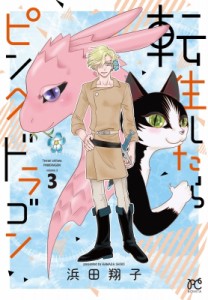 コミック 浜田翔子 Comic 転生したらピンクドラゴン 3 ボニータ コミックスの通販はau Pay マーケット Hmv Books Online 商品ロットナンバー