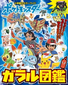 【ムック】 小学館 / ポケットモンスター ガラル図鑑 小学館のカラーワイド