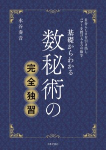 【単行本】 水谷奏音 / 基礎からわかる数秘術の完全独習 自分らしさを引き出しパワーを授ける6つの数字 送料無料