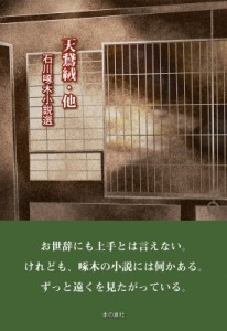 【単行本】 石川啄木 / 天鵞絨・他 石川啄木小説選