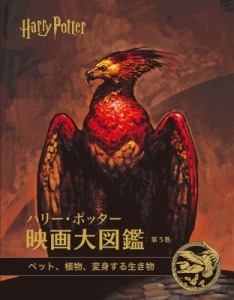 【単行本】 ジョディ・レベンソン / ハリー・ポッター映画大図鑑 5 ペット、植物、変身する生き物 送料無料