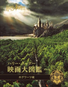 【単行本】 ジョディ・レベンソン / ハリー・ポッター映画大図鑑 6 ホグワーツ城 送料無料