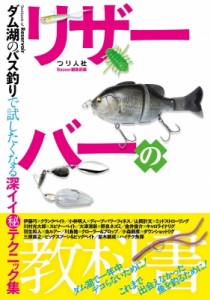 【単行本】 Basser編集部 / リザーバーの教科書 ダム湖のバス釣りで試したくなる深イイマル秘テクニック集