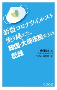 【単行本】 申重鉉 / 新型コロナウイルスを乗り越えた、韓国・大邱市民たちの記録