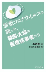 【単行本】 李載泰 / 新型コロナウイルスと闘った、韓国・大邱の医療従事者たち