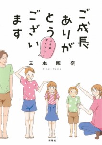 【単行本】 三本阪奈 / ご成長ありがとうございます 三本家ダイアリー