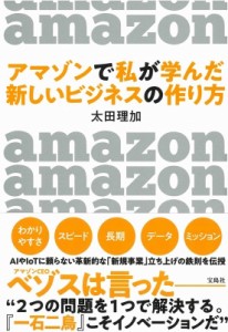 【単行本】 太田理加 / アマゾンで私が学んだ新しいビジネスの作り方