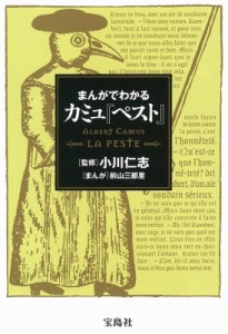 【単行本】 小川仁志 / まんがでわかるカミュ『ペスト』