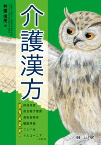 【単行本】 井齋偉矢 / 介護漢方 排泄障害・摂食嚥下障害・運動器障害・睡眠障害・フレイル・サルコペニアへの対応