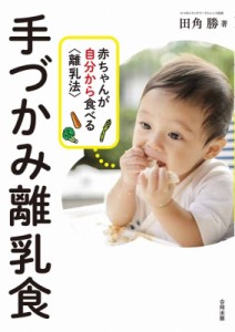 【単行本】 田角勝 / 手づかみ離乳食 赤ちゃんが自分から食べる“離乳法”