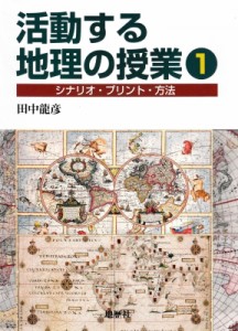 【単行本】 田中龍彦 / 活動する地理の授業 1 シナリオ・プリント・方法 送料無料