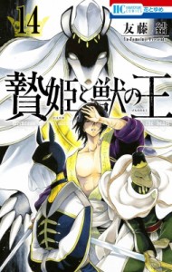 【コミック】 友藤結 / 贄姫と獣の王 14 花とゆめコミックス