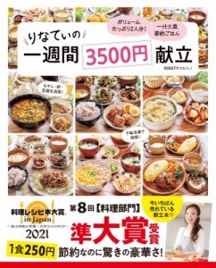 【ムック】 RINATY / 【料理レシピ本大賞2021 準大賞】りなてぃの一週間3500円献立 TJMOOK