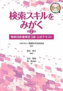 【単行本】 情報科学技術協会 / 検索スキルをみがく 検索技術者検定3級公式テキスト