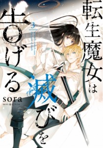 【単行本】 sora (漫画家) / 転生魔女は滅びを告げる 3 フロースコミック