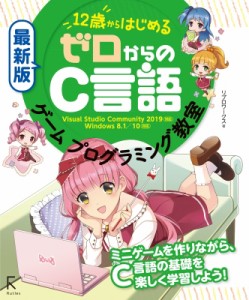 【単行本】 リブロワークス / 最新版　12歳からはじめるゼロからのC言語ゲームプログラミング教室 Visual　Studio　Community