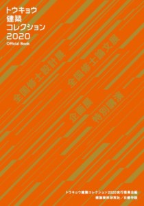 【単行本】 トウキョウ建築コレクション2020実行委員会 / トウキョウ建築コレクション2020 Official Book