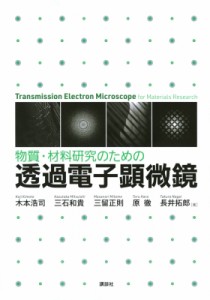 【単行本】 木本浩司 / 物質・材料研究のための透過電子顕微鏡 送料無料