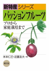 【全集・双書】 米本仁巳 / パッションフルーツ プロから家庭栽培まで 新特産シリーズ