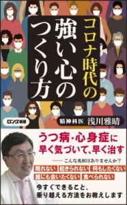 【新書】 浅川雅晴 / コロナ時代の強い心のつくり方 ロング新書