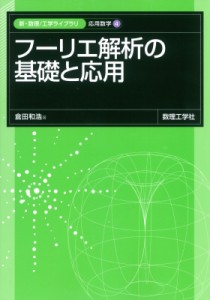 【全集・双書】 倉田和浩 / フーリエ解析の基礎と応用 新・数理  /  工学ライブラリ(応用数学)