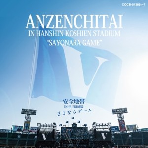 【CD】 安全地帯 アンゼンチタイ / 安全地帯 IN 甲子園球場 「さよならゲーム」 (2CD) 送料無料