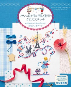 【単行本】 ヴェロニク・アンジャンジェ / フランス12か月の行事と遊びのクロスステッチ 425点のノスタルジックでかわいいモチ