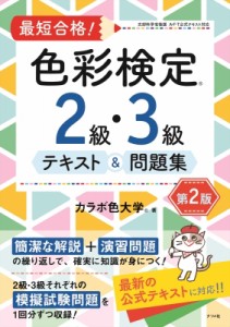 【単行本】 カラボ色大学 / 最短合格! 色彩検定2・3級テキスト  &  問題集 第2版