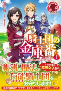 【単行本】 飛野猶 / 騎士団の金庫番 -元経理OLの私、騎士団のお財布を握ることになりました- 1 アリアンローズ