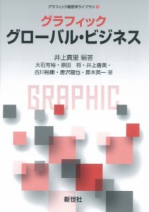 【全集・双書】 井上真里 / グラフィック グローバル・ビジネス グラフィック経営学ライブラリ