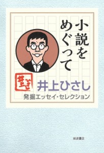 【全集・双書】 井上ひさし / 井上ひさし 発掘エッセイ・セレクション